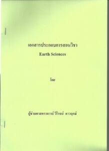 Earth-sciences1-wiroj