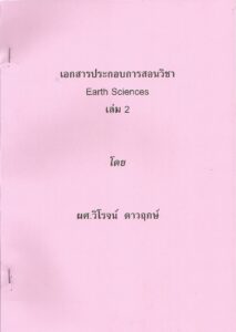 Earth-sciences2-wiroj