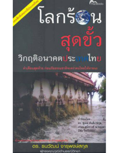 โลกร้อนสุดขั้ว วิกฤติอนาคตประเทศไทย