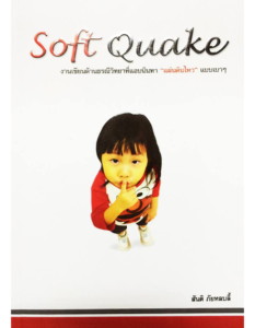Soft Quake